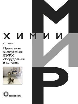 cover image of Правильная эксплуатация ВЭЖХ оборудования и колонок